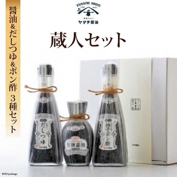 蔵人セット 杉樽 醤油 200ml だしつゆ 300ml 柚子ぽん酢 300ml セット 詰め合わせ [近岡屋醤油 ヤマチ醤油 石川県 宝達志水町 38601217] しょうゆ だし つゆ ゆず ポン酢 調味料 化粧品 お試し おためし