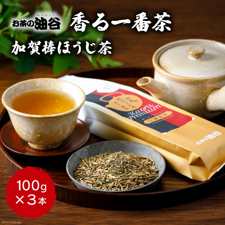 13位! 口コミ数「0件」評価「0」 お茶 葉 香る一番茶 加賀 棒ほうじ茶 100g 3本 計300g セット 茶葉 [油谷製茶 石川県 宝達志水町 38600757] 国産･･･ 