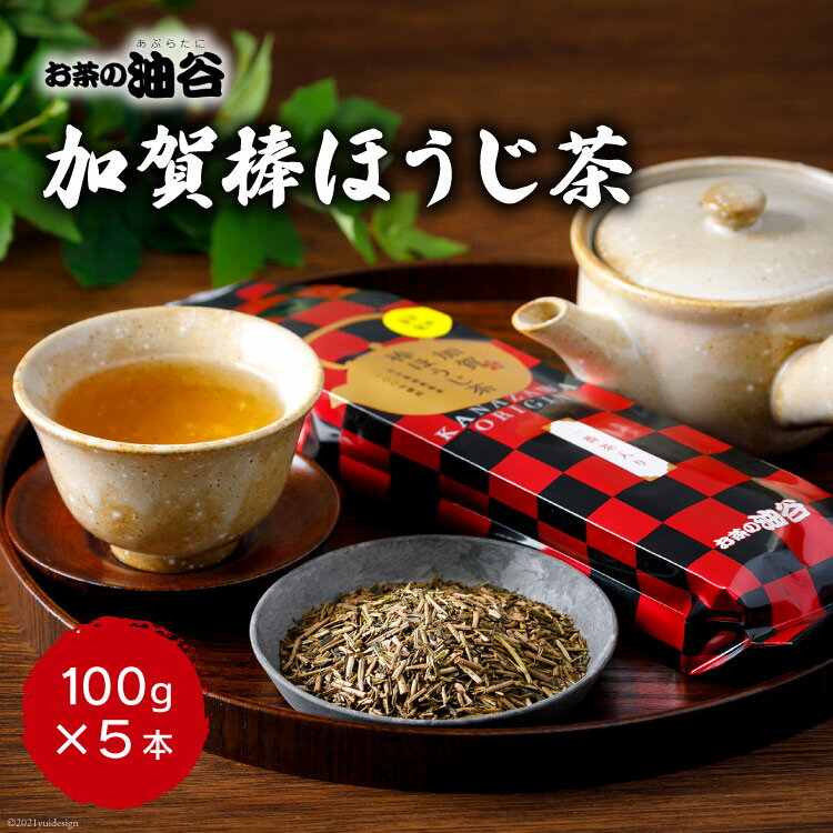 【ふるさと納税】No.055 加賀棒ほうじ茶　5本セット ／ お茶 ほうじ茶 国産 石川県