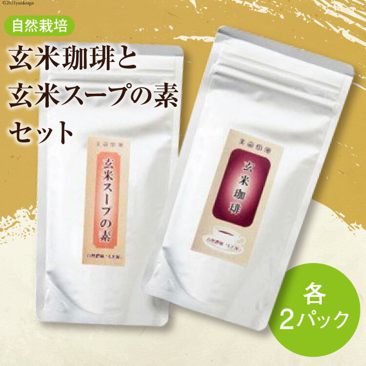 【ふるさと納税】自然栽培 玄米珈琲 と 玄米スープの素 各100g ×2 計400g セット [自然農園「もと屋」 石川県 宝達志水町 38600517] コーヒー 珈琲 スープ 玄米 げんまい