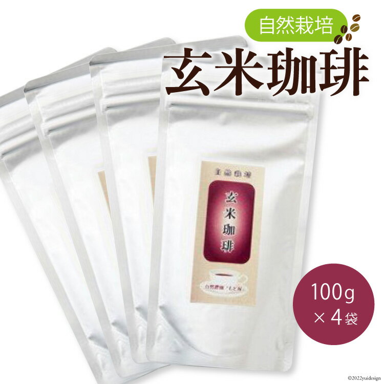 自然栽培 玄米珈琲 100g ×4 計400g [自然農園「もと屋」 石川県 宝達志水町 38600503] コーヒー 珈琲 玄米 げんまい