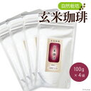 8位! 口コミ数「0件」評価「0」自然栽培 玄米珈琲 100g ×4 計400g [自然農園「もと屋」 石川県 宝達志水町 38600503] コーヒー 珈琲 玄米 げんまい