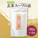 24位! 口コミ数「0件」評価「0」自然栽培 玄米スープの素 100g×4 計400g [自然農園「もと屋」 石川県 宝達志水町 38600518] スープ 玄米 げんまい