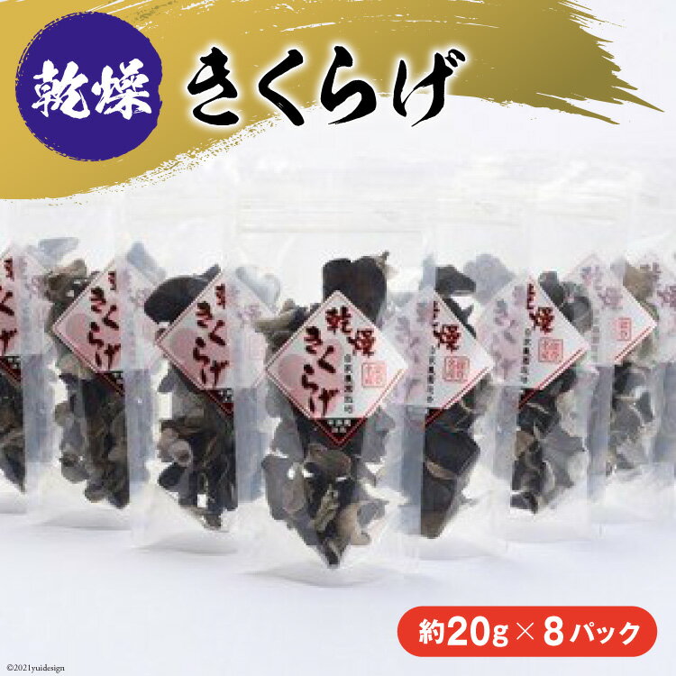 8位! 口コミ数「0件」評価「0」 乾燥 きくらげ 国産 約20g 8袋 約160g [今浜苑 石川県 宝達志水町 38600519] キクラゲ 木耳