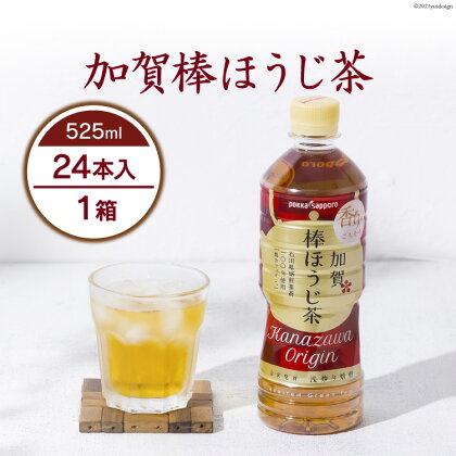 お茶 ペットボトル 加賀 棒ほうじ茶 525ml 24本 1箱 [油谷製茶 石川県 宝達志水町 38600753] ほうじ茶 おちゃ 茶 ちゃ 24本 500ml 以上 飲料 ドリンク ソフトドリンク 常温 保存 備蓄 常備品 災害 非常用