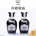 【ふるさと納税】杉樽 醤油 200ml 2本 計400ml セット [近岡屋醤油 ヤマチ醤油 石川県 宝達志水町 38600511] しょうゆ 調味料 化粧箱