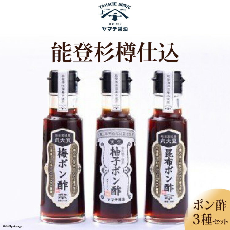 52位! 口コミ数「0件」評価「0」能登杉樽仕込 ポン酢 3種 各100ml 計300ml セット [近岡屋醤油 ヤマチ醤油 石川県 宝達志水町 38600512] 柚子ポン酢･･･ 