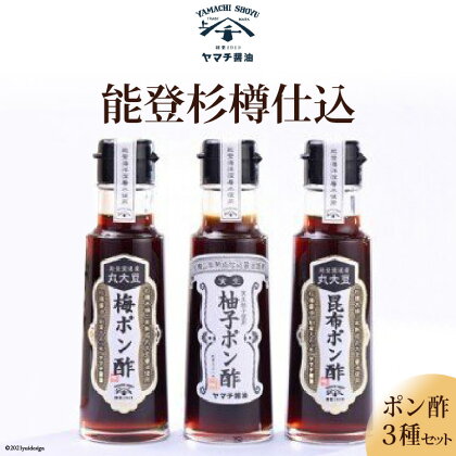 能登杉樽仕込 ポン酢 3種 各100ml 計300ml セット [近岡屋醤油 ヤマチ醤油 石川県 宝達志水町 38600512] 柚子ポン酢 昆布ポン酢 梅ポン酢 詰め合わせ 食べ比べ 調味料 化粧箱 お試し おためし