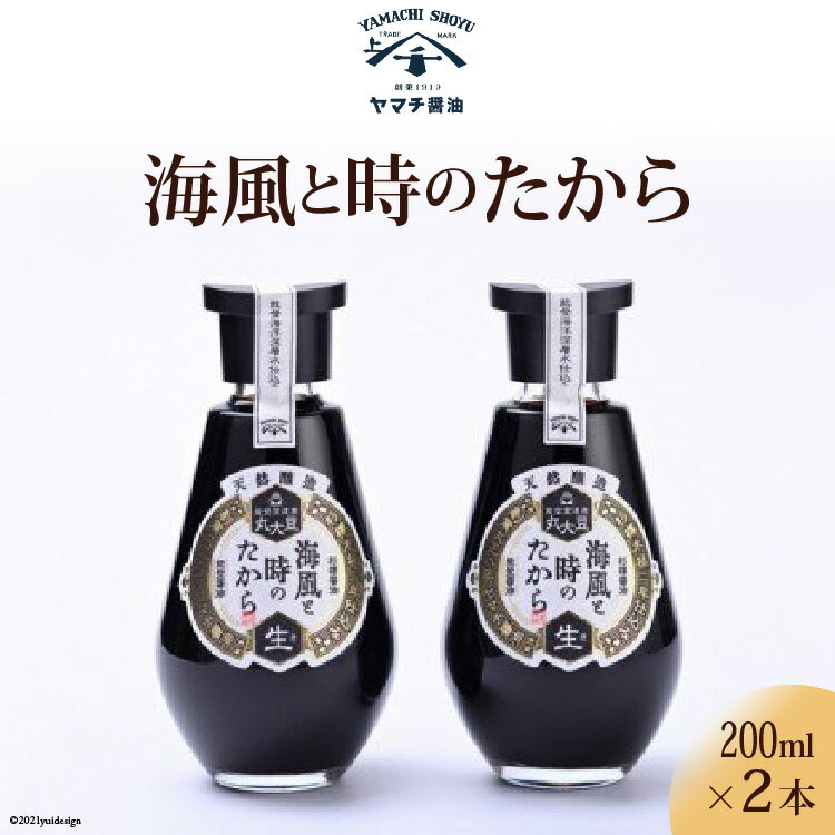 9位! 口コミ数「0件」評価「0」天然醸造醤油 海風 と 時のたから 各200ml 計400ml 詰め合わせ 食べ比べ セット [近岡屋醤油 ヤマチ醤油 石川県 宝達志水町 ･･･ 