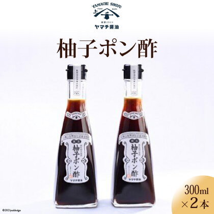 柚子 ポン酢 300ml 2本 計600ml セット [近岡屋醤油 ヤマチ醤油 石川県 宝達志水町 38600514] ぽんず ポンズ ぽん酢 調味料 化粧箱