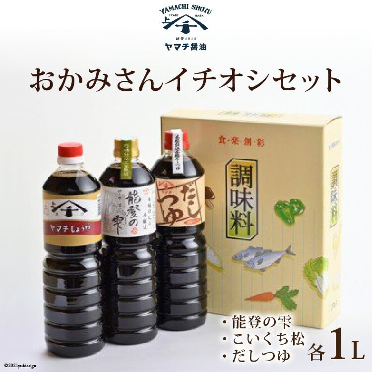 おかみさんイチオシセット 醤油 3種 各1L 計3L 詰め合わせ 食べ比べ セット [近岡屋醤油 石川県 宝達志水町 38600516] 能登の雫 こいくち松 だしつゆ 調味料 化粧箱 お試し おためし 1リットル 3リットル