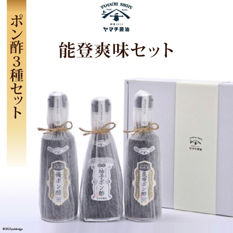 能登爽味セット ポン酢 3種 各300ml 計900ml セット 柚子 昆布 梅 詰め合わせ 食べ比べ [近岡屋醤油 石川県 宝達志水町 38601218] 調味料 ぽんず ポンズ 化粧箱 お試し おためし