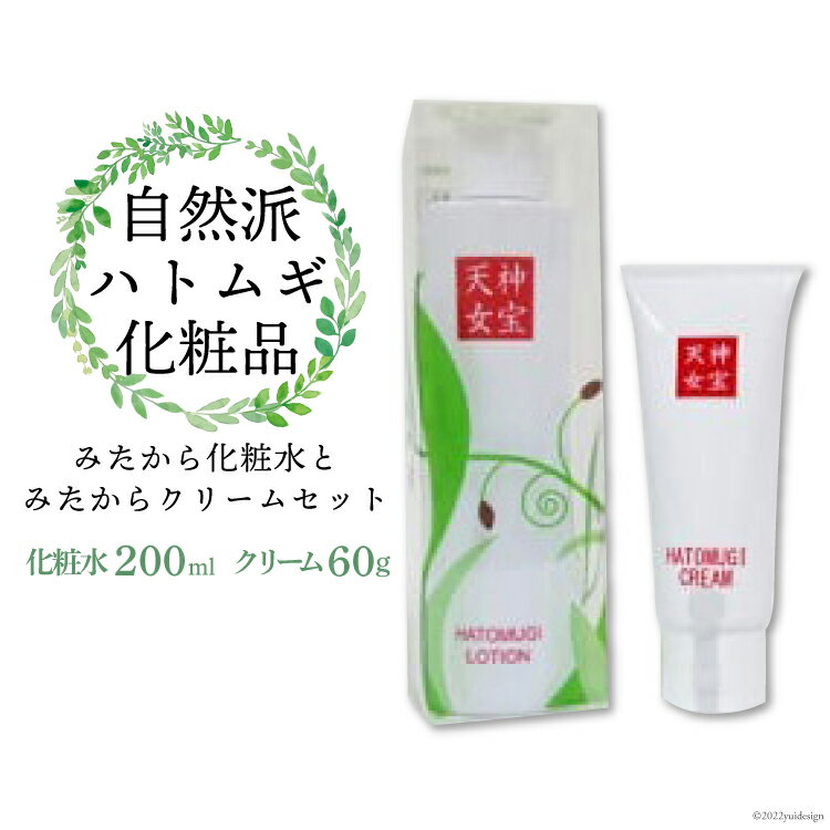 自然派ハトムギ化粧品 みたから化粧水とみたからクリームセット [はくい農業協同組合 石川県 宝達志水町 38600507] 化粧水 クリーム スキンケア セット 美容 はとむぎ はと麦 ハトムギエキス