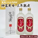 【ふるさと納税】能登ハトムギ 焼酎 神宝天女 三年熟成 天女の涙 720ml 2本 計1,440ml [はくい農業協同組合 石川県 宝達志水町 3860052..