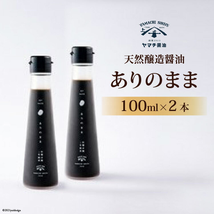 【ふるさと納税】天然醸造醤油「ありのまま」 100ml 2本 計200ml [近岡屋醤油 石川県 宝達志水町 38600530] 調味料 醤油 しょうゆ