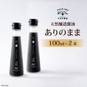 16位! 口コミ数「0件」評価「0」天然醸造醤油「ありのまま」 100ml 2本 計200ml [近岡屋醤油 石川県 宝達志水町 38600530] 調味料 醤油 しょうゆ