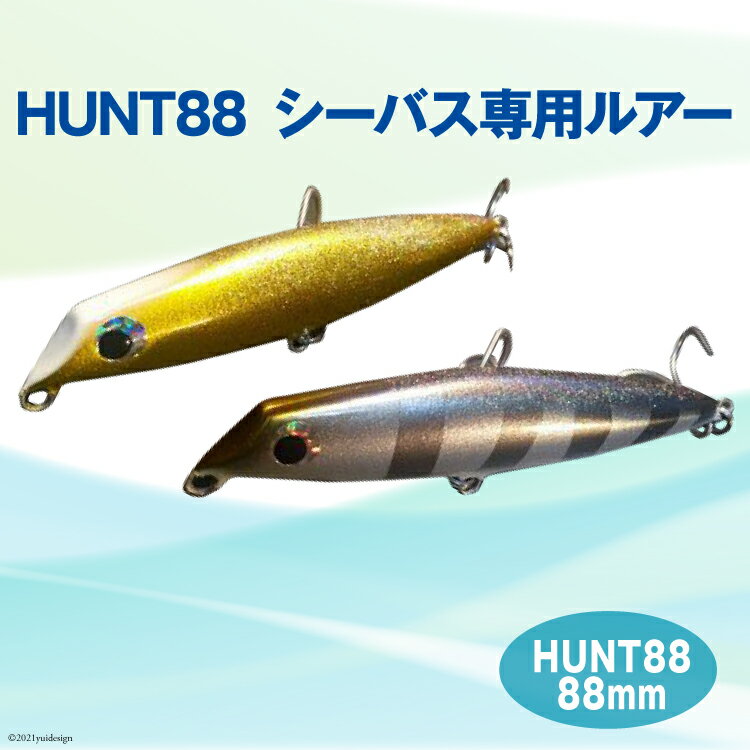 HUNT88 (シーバス専用ルアー) [ハッサク工房 石川県 宝達志水町 38600509]