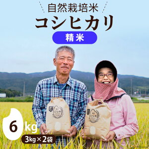 【ふるさと納税】先行予約 令和5年 自然栽培米 コシヒカリ 白米 3kg×2 / 農家にしの / 石川県 宝達志水町 [38600252] 米 お米 ご飯 ごはん