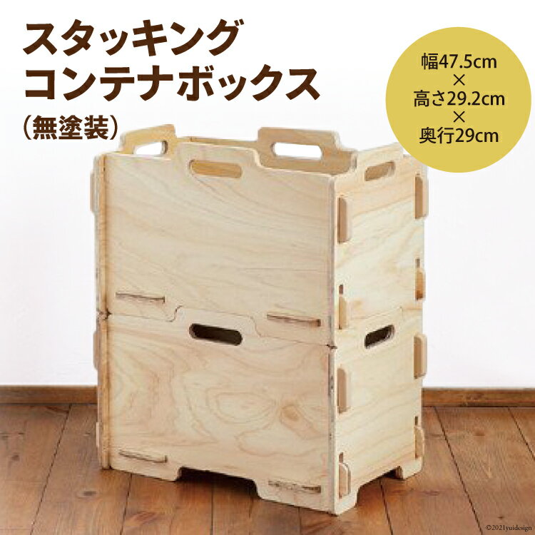 収納 ボックス スタッキング コンテナボックス (無塗装)幅47.5cm×高さ29.2cm×奥行29cm [株式会社MDF 石川県 宝達志水町 38600745] コンテナ 収納ボックス 物置 おしゃれ おもちゃ箱 子ども 木製 ヒノキ