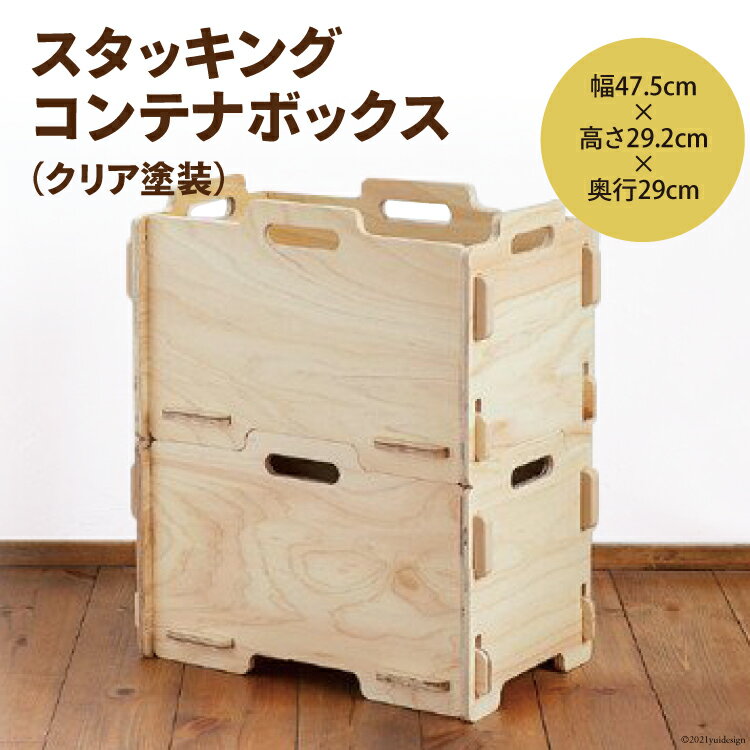 収納 ボックス スタッキング コンテナボックス (クリア塗装)幅47.5cm×高さ29.2cm×奥行29cm [株式会社MDF 石川県 宝達志水町 38600746] コンテナ 収納ボックス 物置 おしゃれ おもちゃ箱 子ども 木製 ヒノキ