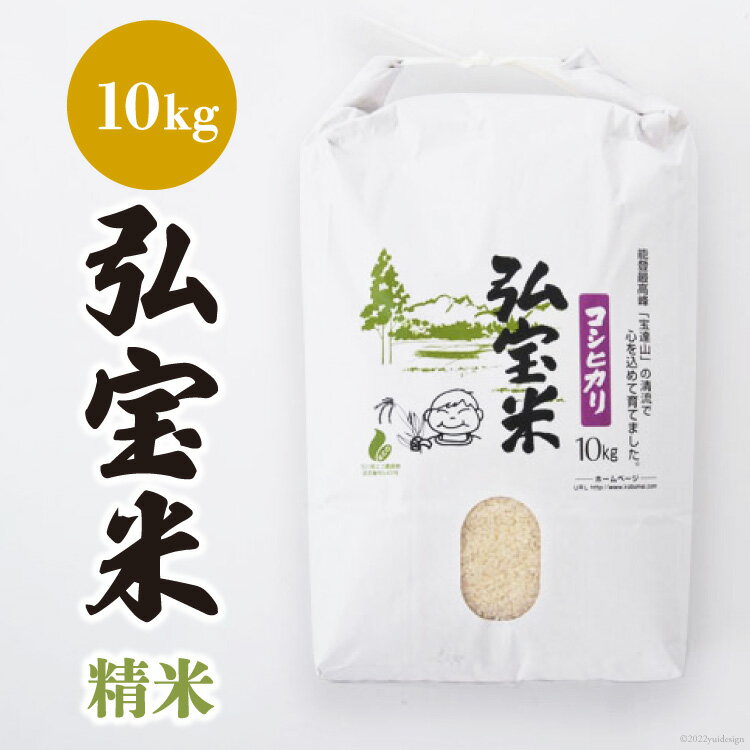 34位! 口コミ数「1件」評価「4」米 コシヒカリ 「弘宝米」 精米 10kg 1袋 [中西農場 石川県 宝達志水町 38600617] お米 白米 こしひかり 美味しい 農家･･･ 