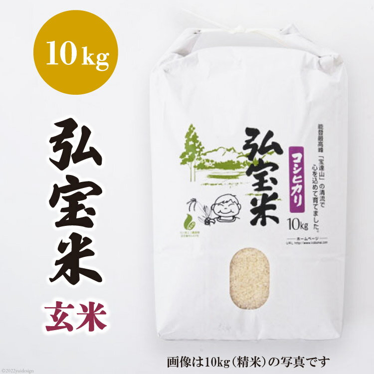 24位! 口コミ数「0件」評価「0」米 コシヒカリ 「弘宝米」 玄米 10kg [中西農場 石川県 宝達志水町 38600618] お米 こしひかり 美味しい 農家 直送