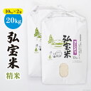 【ふるさと納税】米 コシヒカリ 「弘宝米」 精米 10kg ×2袋 計 20kg [中西農場 石川県 宝達志水町 38600619] お米 白米 こしひかり 美味しい 農家 直送 1