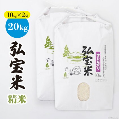 米 コシヒカリ 「弘宝米」 精米 10kg ×2袋 計 20kg [中西農場 石川県 宝達志水町 38600619] お米 白米 こしひかり 美味しい 農家 直送