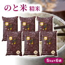 12位! 口コミ数「0件」評価「0」のと米 こしひかり 精米 5kg 6袋 計30kg [はくい農業協同組合 石川県 宝達志水町 38600500] 米 お米 ごはん コシヒカ･･･ 