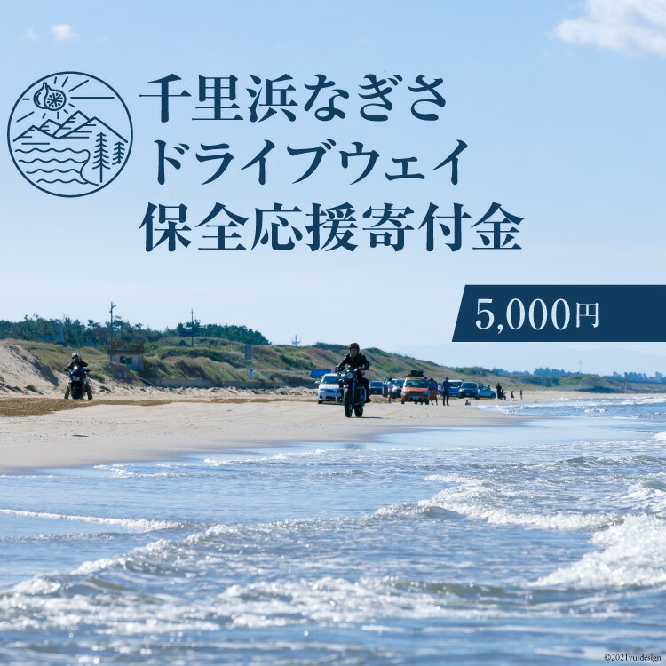 No.180 【返礼品なし】千里浜なぎさドライブウェイ保全応援寄付金（5,000円） ／ 観光 環境保全 自然 砂浜 ビーチ 石川県