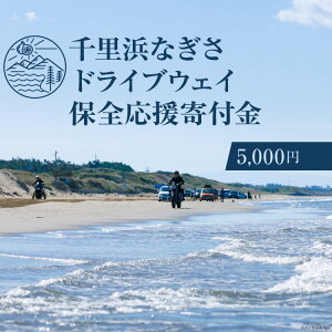 【ふるさと納税】No.180 【返礼品なし】千里浜なぎさドライブウェイ保全応援寄付金（5,000円） ／ 観光 環境保全 自然 砂浜 ビーチ 石川県