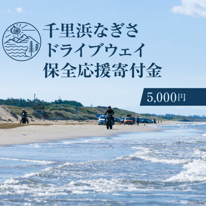 No.180 【返礼品なし】千里浜なぎさドライブウェイ保全応援寄付金（5,000円） ／ 観光 環境保全 自然 砂浜 ビーチ 石川県