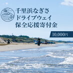 【ふるさと納税】No.181 【返礼品なし】千里浜なぎさドライブウェイ保全応援寄付金（10,000円） ／ 観光 環境保全 自然 砂浜 ビーチ 石川県