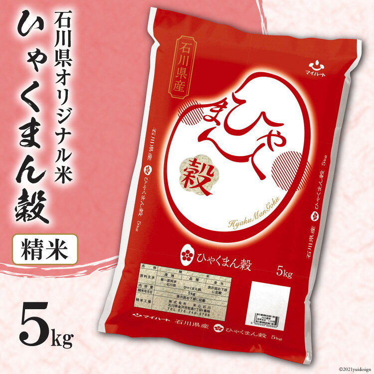 米 ひゃくまん穀 精米 5kg [はくい農業協同組合 石川県 宝達志水町 38601043] 石川県産 オリジナル米 お米 白米 ごはん 美味しい