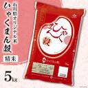 14位! 口コミ数「2件」評価「5」米 ひゃくまん穀 精米 5kg [はくい農業協同組合 石川県 宝達志水町 38600463] 石川県産 オリジナル米 お米 白米 ごはん 美･･･ 