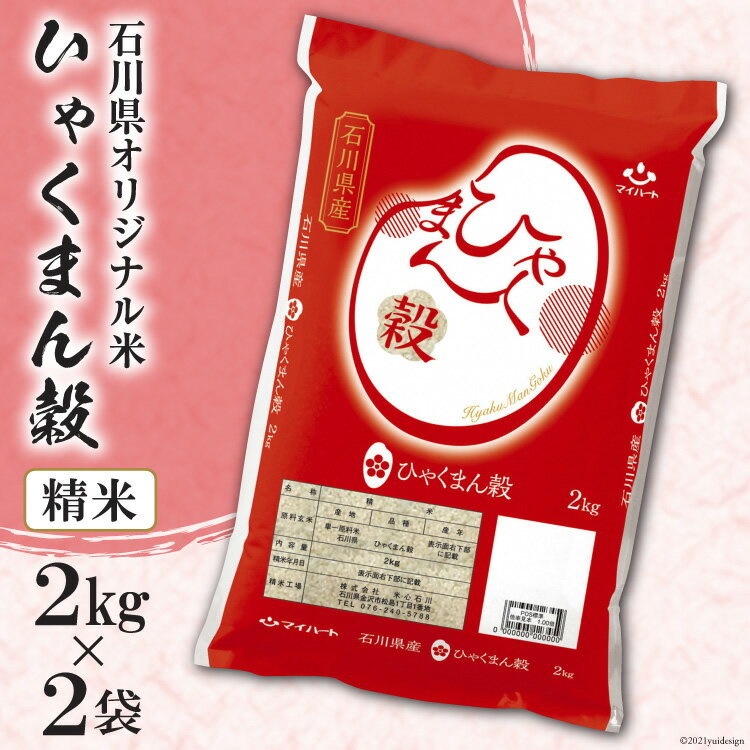 米 ひゃくまん穀 精米 4kg(2kg×2袋) [はくい農業協同組合 石川県 宝達志水町 38600462] 石川県産 オリジナル米 お米 白米 ごはん 美味しい