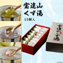 【ふるさと納税】宝達山 くず湯 桜味5個 紫蘇味5個 抹茶味5個 各28g 計15個 計420g 詰め合わせ 食べ比べ セット [宝達山本舗松月堂 石川県 宝達志水町 38600494] 葛湯 クズ湯 おいしい 個包装