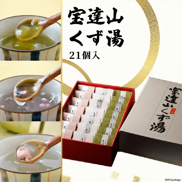 宝達山 くず湯 桜味7個 紫蘇味7個 抹茶味7個 各28g 計21個 計588g 詰め合わせ 食べ比べ セット [宝達山本舗松月堂 石川県 宝達志水町 38600495]