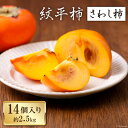 【ふるさと納税】【先行受付】 柿 紋平柿 14個 計2.5k