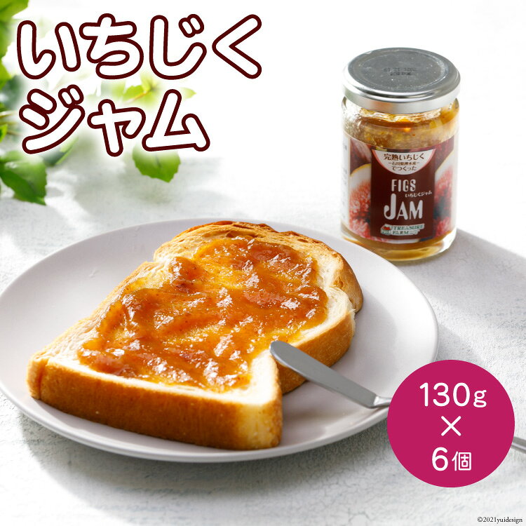 いちじくジャム 6個入り [モアショップヤマモト 石川県 宝達志水町 38600701]