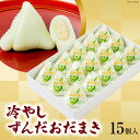  冷やしずんだ おだまき 15個入  ずんだ ずんだ餡 和菓子 個包装 お菓子 菓子 スイーツ 手作り 餅 餅菓子 能任銘菓 銘菓