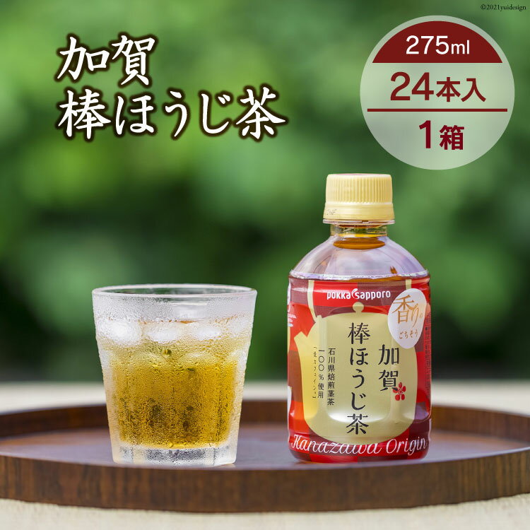 【ふるさと納税】 お茶 ペットボトル 加賀 棒ほうじ茶 275ml 24本 1箱 [油谷製茶 石川県 宝達志水町 38600769] ほうじ茶 おちゃ 茶 ちゃ 24本 200ml 以上 飲料 ドリンク ソフトドリンク 常温 保存 備蓄 常備品 災害 非常用