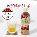 30位! 口コミ数「0件」評価「0」 お茶 ペットボトル 加賀 棒ほうじ茶 525ml 24本 2箱 計48本 [油谷製茶 石川県 宝達志水町 38600754] ほうじ茶 お･･･ 