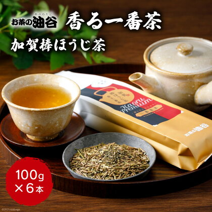 お茶 葉 香る一番茶 加賀 棒ほうじ茶 100g 6本 セット 茶葉 [油谷製茶 石川県 宝達志水町 38600776] 国産 ほうじ茶 ラテ 棒茶 茎茶 くき茶 くきちゃ ティーラテ