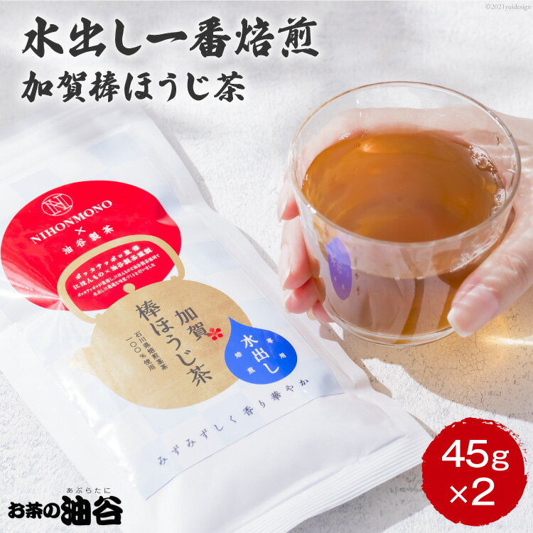 5位! 口コミ数「0件」評価「0」 お茶 葉 水出し 一番焙煎 加賀 棒ほうじ茶 45g 2個 セット 茶葉 [油谷製茶 石川県 宝達志水町 38600777] 水だし 国産･･･ 