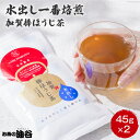 【ふるさと納税】 お茶 葉 水出し 一番焙煎 加賀 棒ほうじ