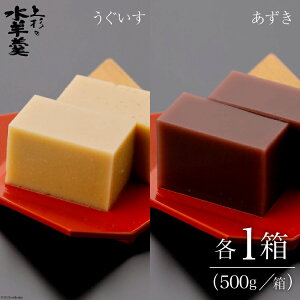 【ふるさと納税】上杉の水羊羹　1kg （うぐいす　500g、あずき　500g） [上杉の水羊羹 石川...