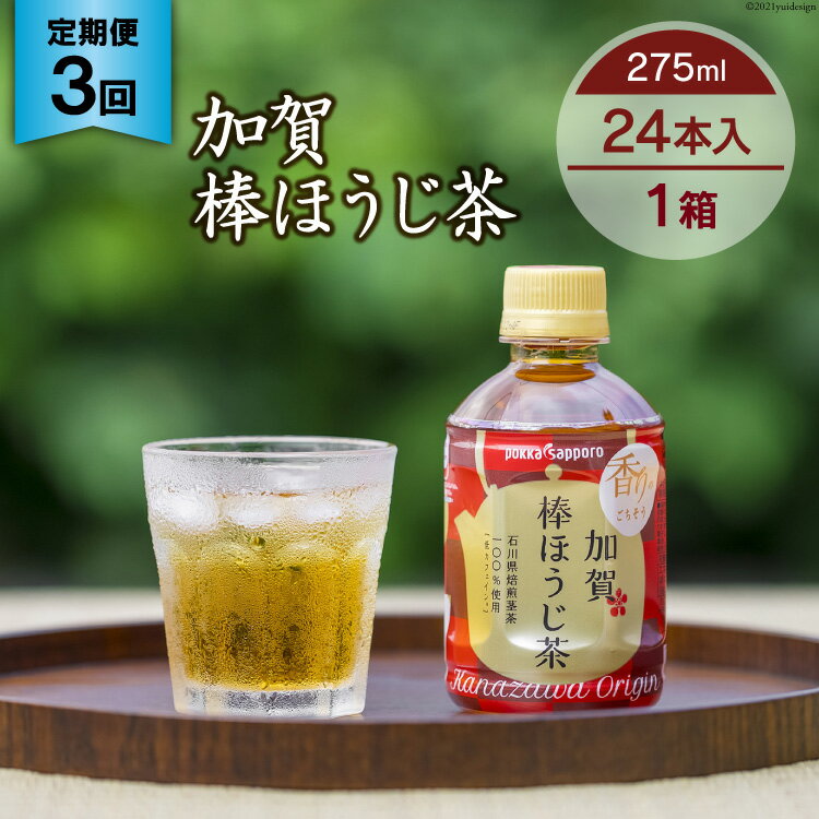 【ふるさと納税】 3回 定期便 お茶 ペットボトル 加賀 棒ほうじ茶 275ml 24本 1箱 総計72本 [油谷製茶 石川県 宝達志水町 38600778] ほうじ茶 おちゃ 茶 ちゃ 24本 200ml 以上 飲料 ドリンク ソフトドリンク 常温 保存 備蓄 常備品 災害 非常用