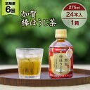 24位! 口コミ数「0件」評価「0」 6回 定期便 お茶 ペットボトル 加賀 棒ほうじ茶 275ml 24本 1箱 総計144本 [油谷製茶 石川県 宝達志水町 3860077･･･ 