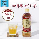 20位! 口コミ数「0件」評価「0」 3回 定期便 お茶 ペットボトル 加賀 棒ほうじ茶 525ml 24本 1箱 総計72本 [油谷製茶 石川県 宝達志水町 38600780･･･ 